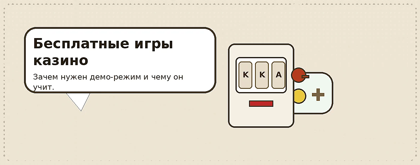 Казиноның тегін ойындары: демо режимінде үйрену және тәуекелді азайту