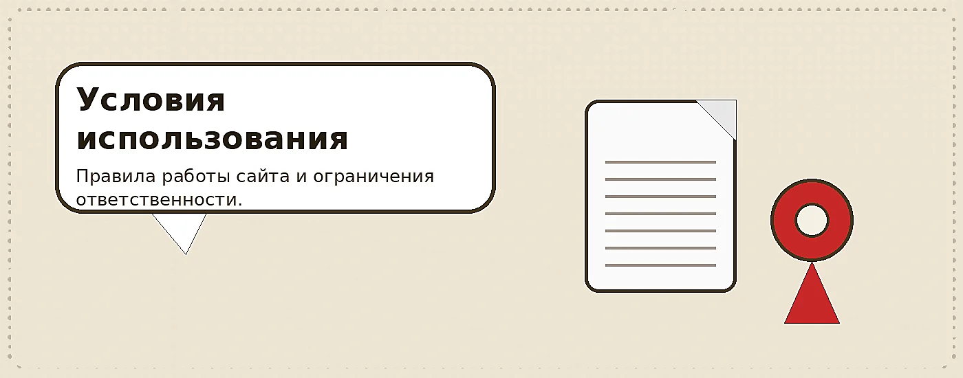 Пайдалану шарттары: сайт материалдары және жауапкершілік